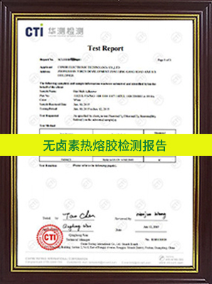 無鹵素?zé)崛勰z檢測報(bào)告