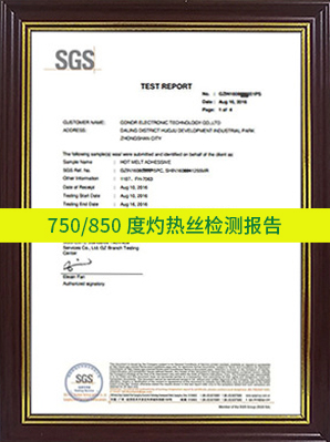 750-850度灼熱絲檢測報(bào)告