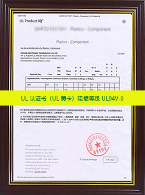 UL認(rèn)證書（UL黃卡）阻燃等級UL94V-0